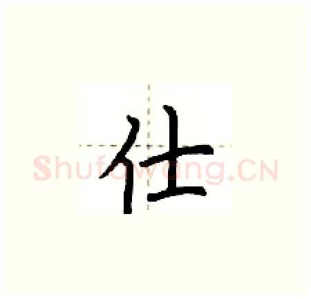 仕硬笔楷书写法,摘自荆霄鹏硬笔书法字帖