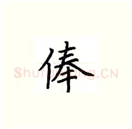 俸硬笔楷书写法,摘自荆霄鹏硬笔书法字帖