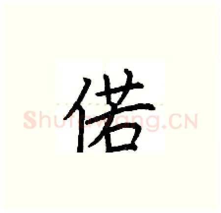 偌硬笔楷书写法,摘自荆霄鹏硬笔书法字帖