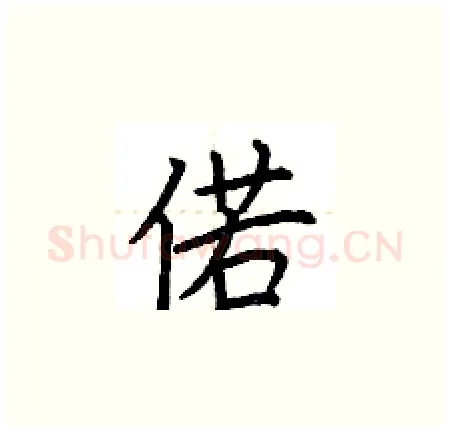 偌硬笔楷书写法,摘自荆霄鹏硬笔书法字帖