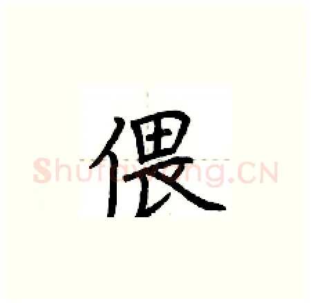 偎硬笔楷书写法,摘自荆霄鹏硬笔书法字帖