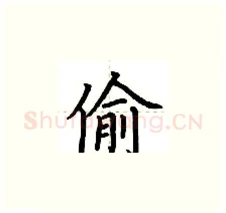 偷硬笔楷书写法,摘自荆霄鹏硬笔书法字帖