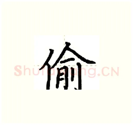 偷硬笔楷书写法,摘自荆霄鹏硬笔书法字帖