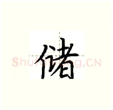储硬笔楷书写法,摘自荆霄鹏硬笔书法字帖