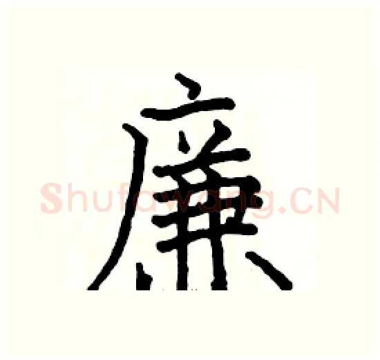 廉硬笔楷书写法,摘自骆恒光硬笔书法字帖