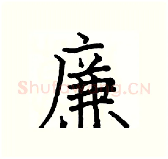 廉硬笔楷书写法,摘自骆恒光硬笔书法字帖