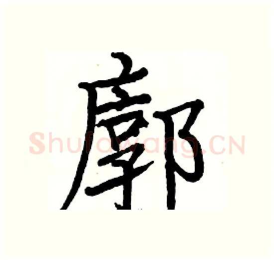 廓硬笔楷书写法,摘自骆恒光硬笔书法字帖