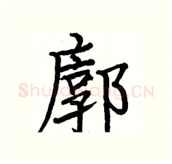廓硬笔楷书写法,摘自骆恒光硬笔书法字帖