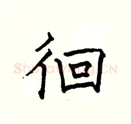 徊硬笔楷书写法,摘自骆恒光硬笔书法字帖