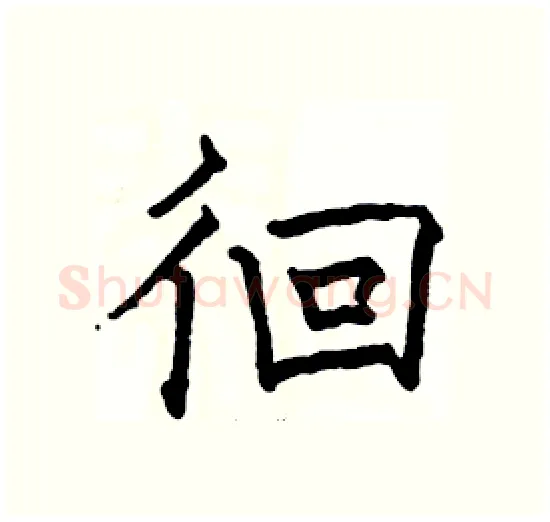 徊硬笔楷书写法,摘自骆恒光硬笔书法字帖