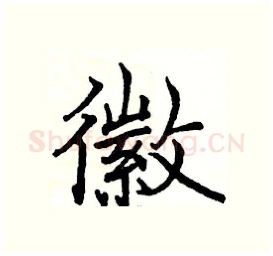徽硬笔楷书写法,摘自骆恒光硬笔书法字帖