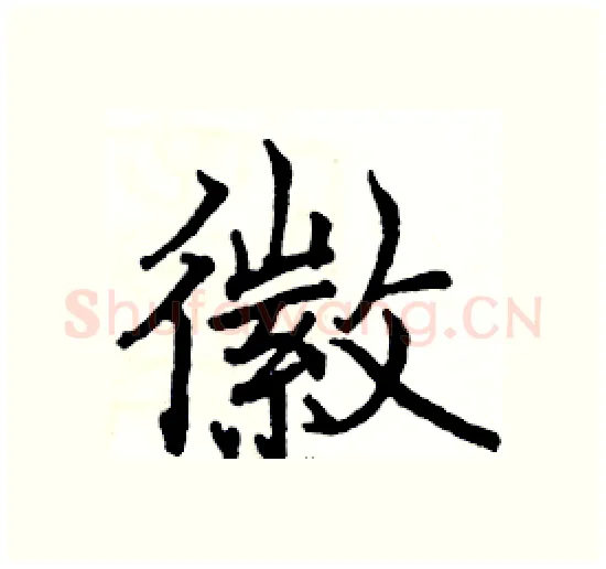 徽硬笔楷书写法,摘自骆恒光硬笔书法字帖