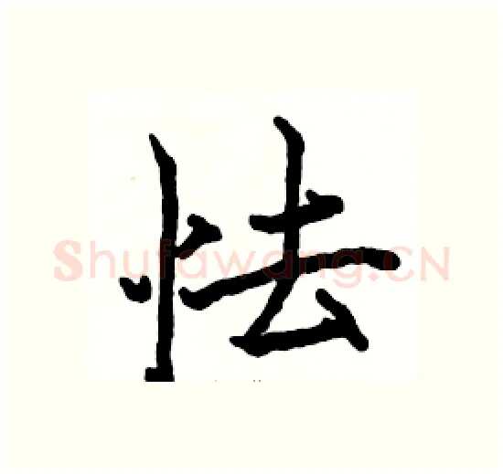 怯硬笔楷书写法,摘自骆恒光硬笔书法字帖