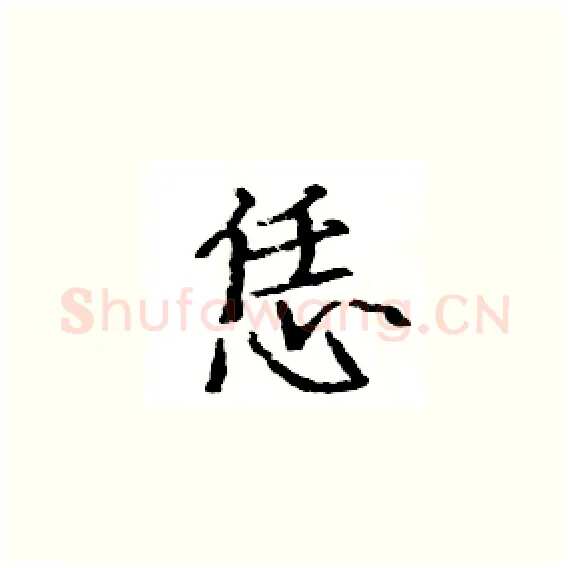 恁硬笔楷书写法,摘自骆恒光硬笔书法字帖