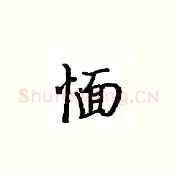 愐硬笔楷书写法,摘自骆恒光硬笔书法字帖