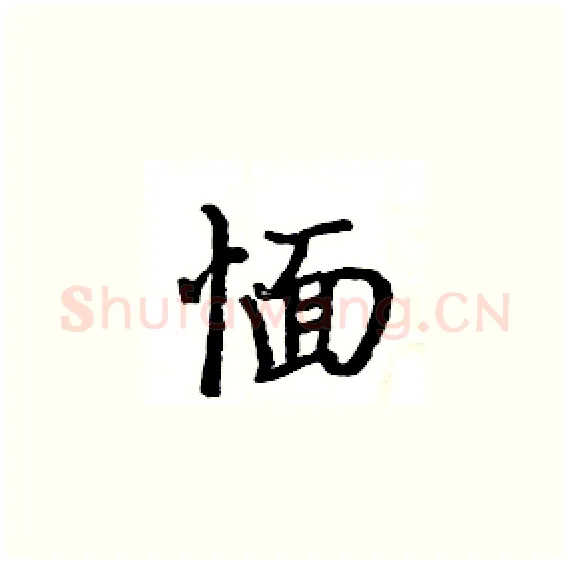 愐硬笔楷书写法,摘自骆恒光硬笔书法字帖
