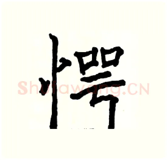 愕硬笔楷书写法,摘自骆恒光硬笔书法字帖