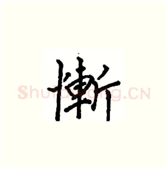 慚硬笔楷书写法,摘自骆恒光硬笔书法字帖