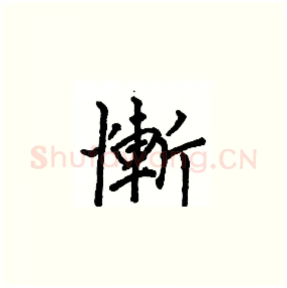 慚硬笔楷书写法,摘自骆恒光硬笔书法字帖