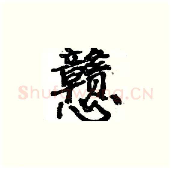 戆硬笔楷书写法,摘自骆恒光硬笔书法字帖