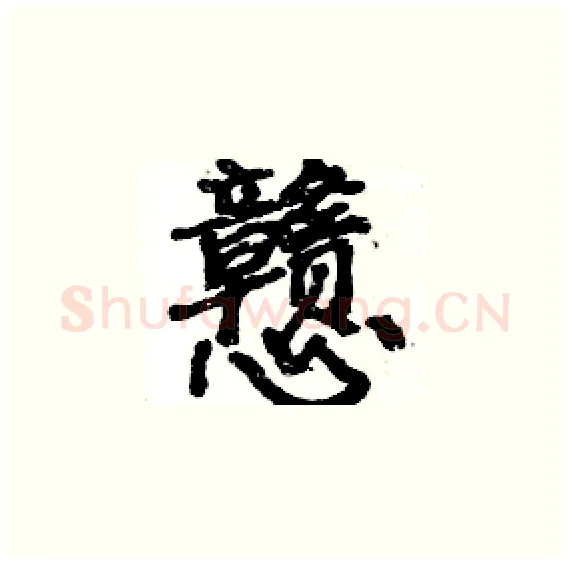 戆硬笔楷书写法,摘自骆恒光硬笔书法字帖