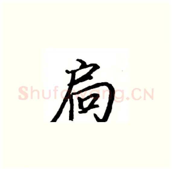 扃硬笔楷书写法,摘自骆恒光硬笔书法字帖