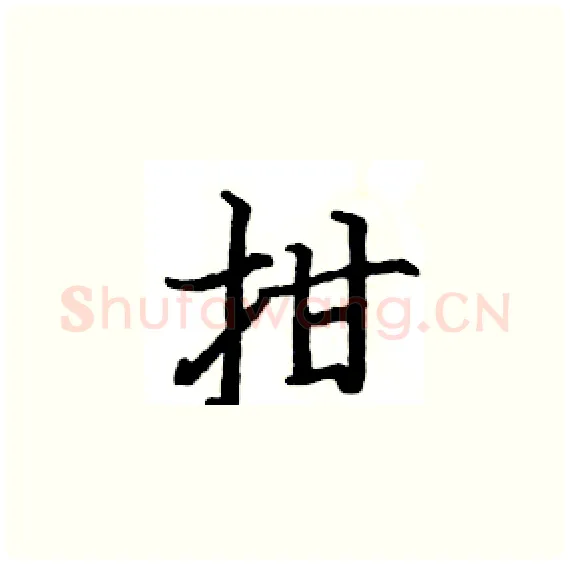 拑硬笔楷书写法,摘自骆恒光硬笔书法字帖