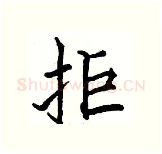 拒硬笔楷书写法,摘自骆恒光硬笔书法字帖