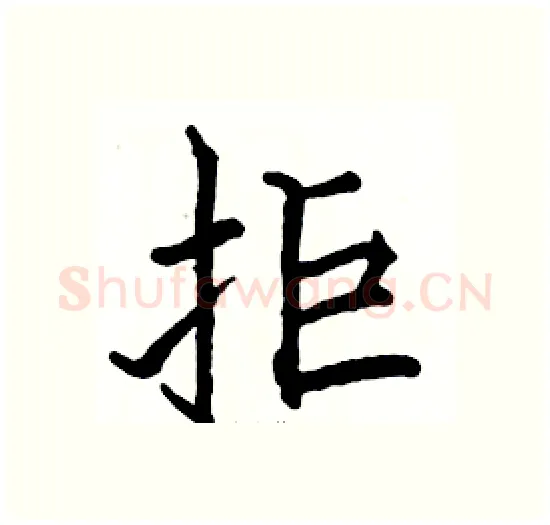 拒硬笔楷书写法,摘自骆恒光硬笔书法字帖