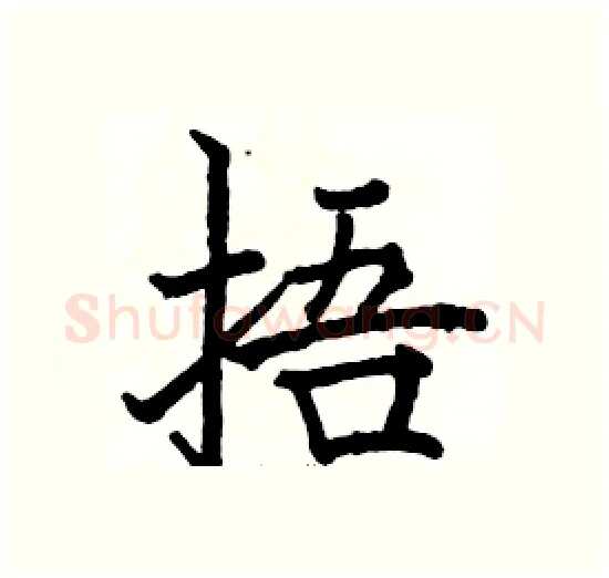 捂硬笔楷书写法,摘自骆恒光硬笔书法字帖