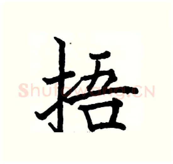 捂硬笔楷书写法,摘自骆恒光硬笔书法字帖