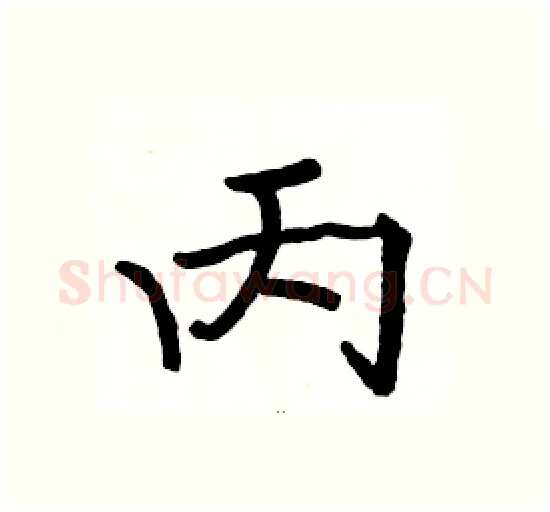 丙硬笔楷书写法,摘自骆恒光硬笔书法字帖