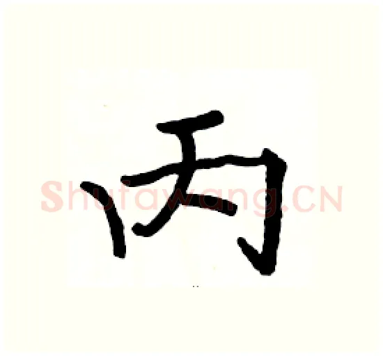 丙硬笔楷书写法,摘自骆恒光硬笔书法字帖