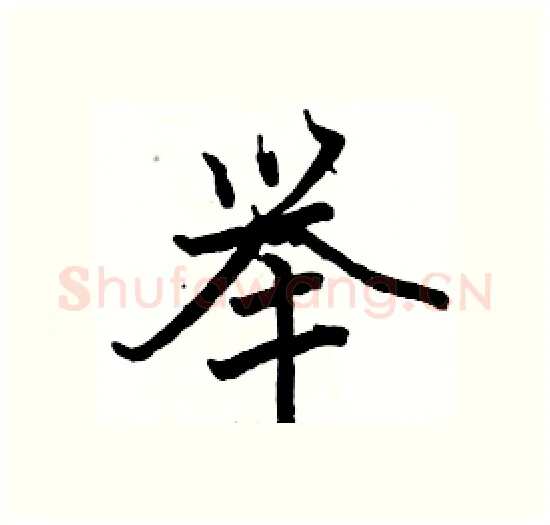 举硬笔楷书写法,摘自骆恒光硬笔书法字帖
