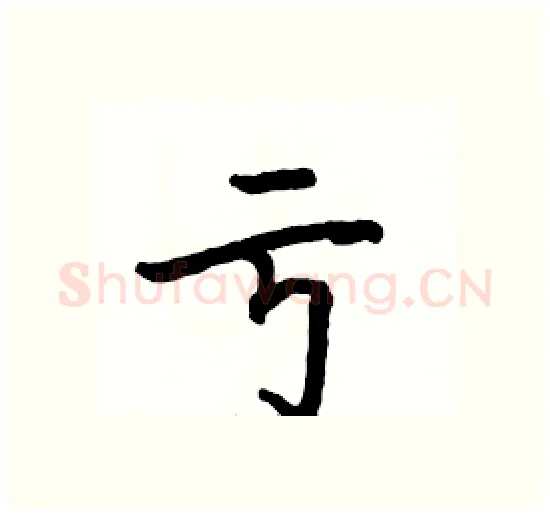 亏硬笔楷书写法,摘自骆恒光硬笔书法字帖