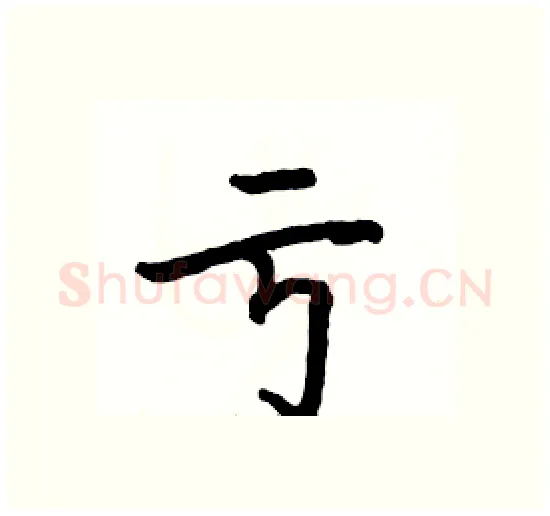 亏硬笔楷书写法,摘自骆恒光硬笔书法字帖