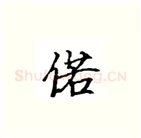 偌硬笔楷书写法,摘自骆恒光硬笔书法字帖