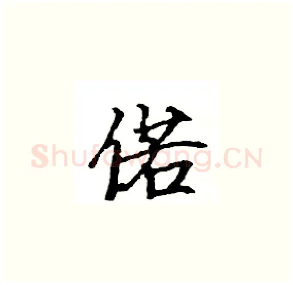 偌硬笔楷书写法,摘自骆恒光硬笔书法字帖