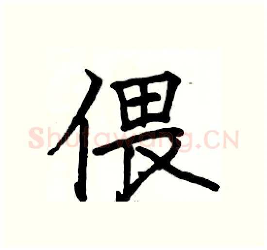 偎硬笔楷书写法,摘自骆恒光硬笔书法字帖