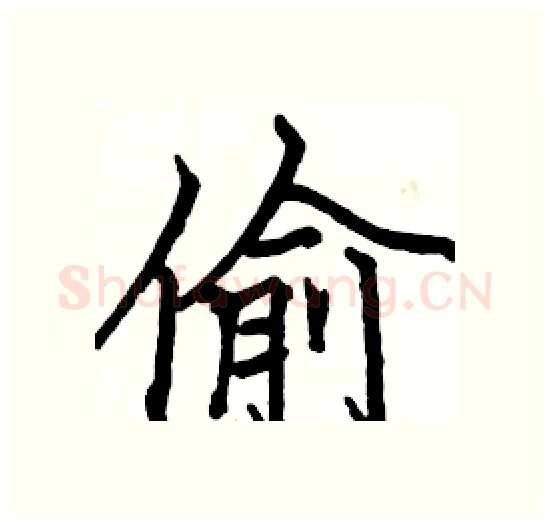 偷硬笔楷书写法,摘自骆恒光硬笔书法字帖