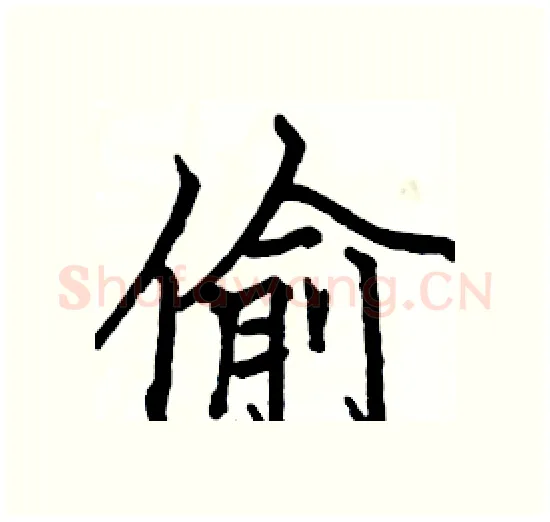 偷硬笔楷书写法,摘自骆恒光硬笔书法字帖