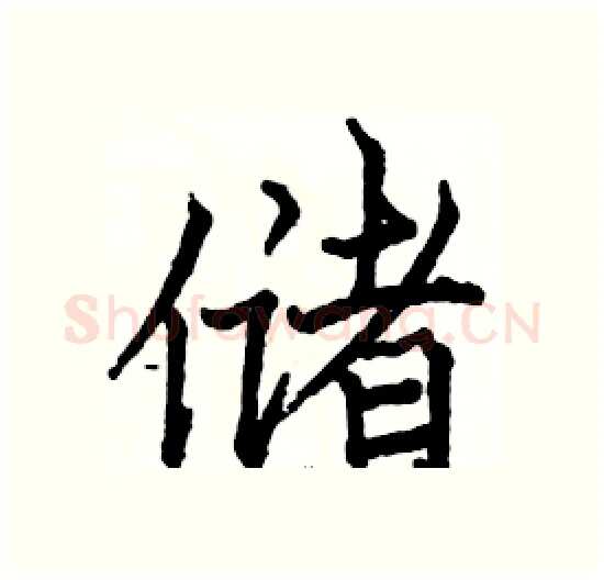 储硬笔楷书写法,摘自骆恒光硬笔书法字帖