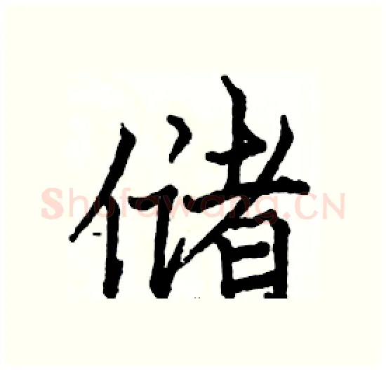 储硬笔楷书写法,摘自骆恒光硬笔书法字帖