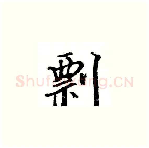 剽硬笔楷书写法,摘自骆恒光硬笔书法字帖