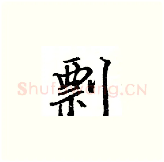 剽硬笔楷书写法,摘自骆恒光硬笔书法字帖
