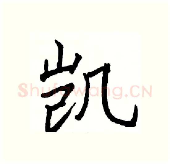 凯硬笔楷书写法,摘自骆恒光硬笔书法字帖