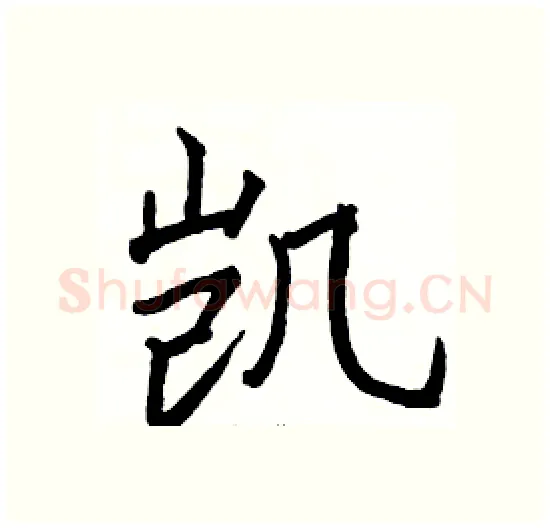 凯硬笔楷书写法,摘自骆恒光硬笔书法字帖