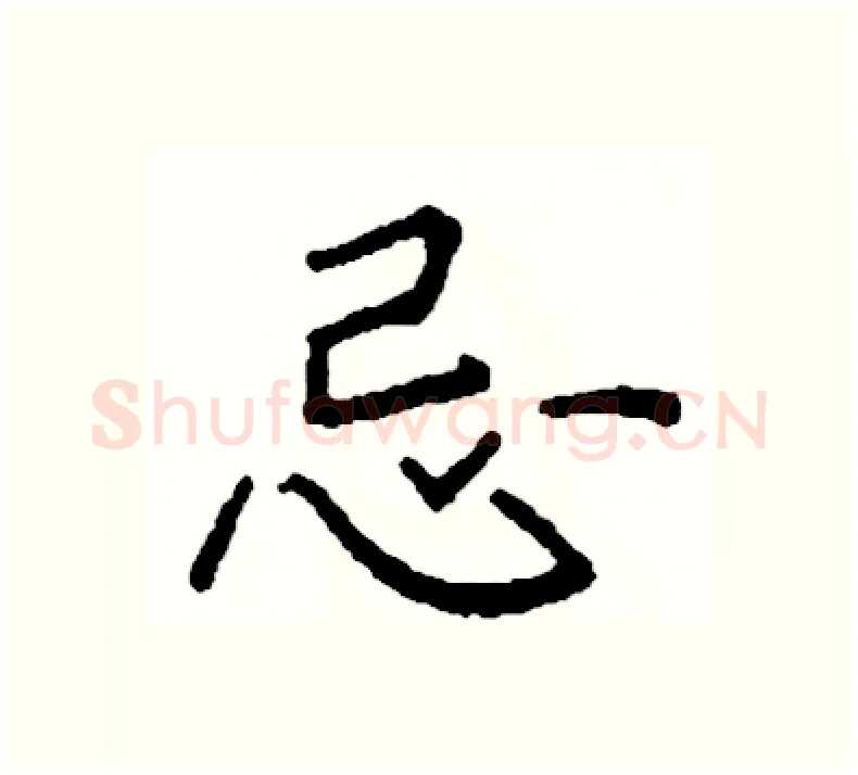 忌硬笔楷书写法,摘自阎锐敏硬笔书法字帖