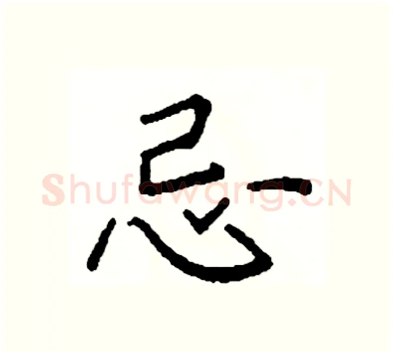 忌硬笔楷书写法,摘自阎锐敏硬笔书法字帖