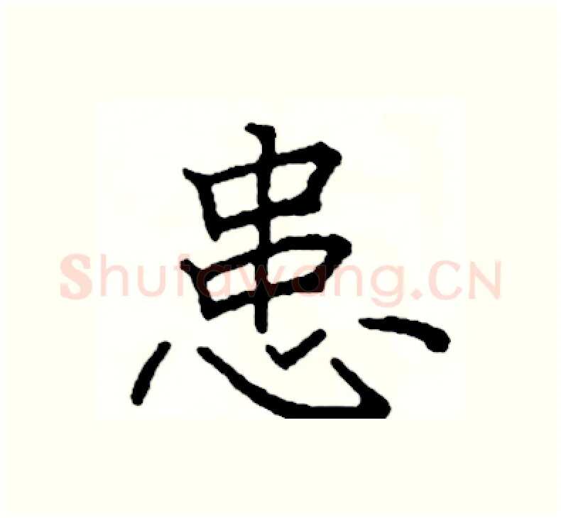 患硬笔楷书写法,摘自阎锐敏硬笔书法字帖